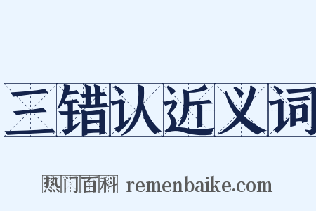 三错认近义词是什么意思的图片